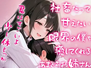 【同人】「いやなことぜ～んぶわすれていいでちゅからね～♥」やさしいお姉さんママに赤ちゃんプレイで甘やかされちゃう♥