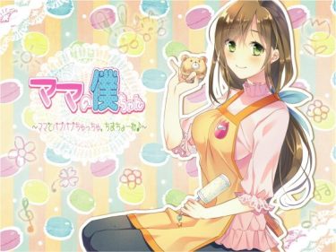 【同人】赤ちゃんプレイ風俗でママに甘えておむつの中におもらしぴゅっぴゅしてしまった♥