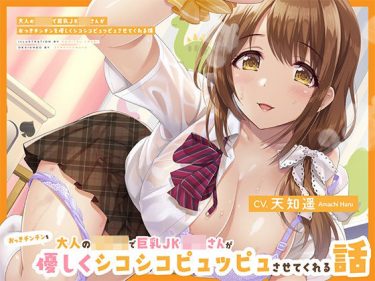 【同人】「このまま白いオシッコピュッピュして、スッキリしちゃいますか♥」甘々でエッチなJKママに甘やかされちゃう♥